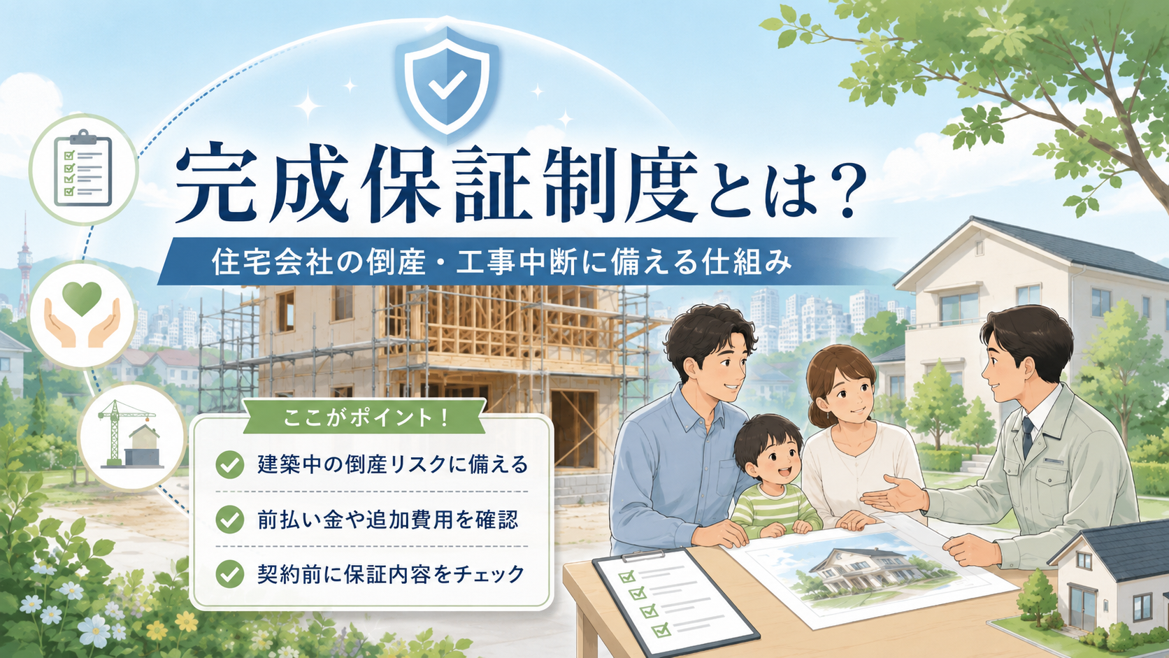完成保証制度とは？住宅会社の倒産・工事中断に備える仕組みを解説