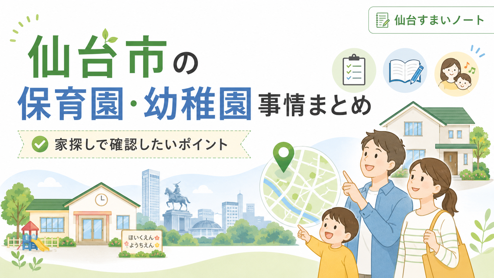 仙台市の保育園・幼稚園事情まとめ｜家探しで確認したいポイント